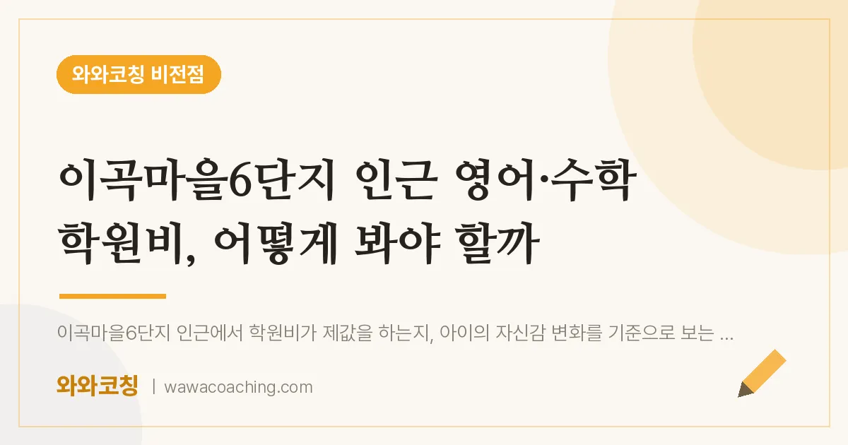 비전동 영어·수학 학원비, 어떻게 봐야 할까 (이곡마을6단지 인근)