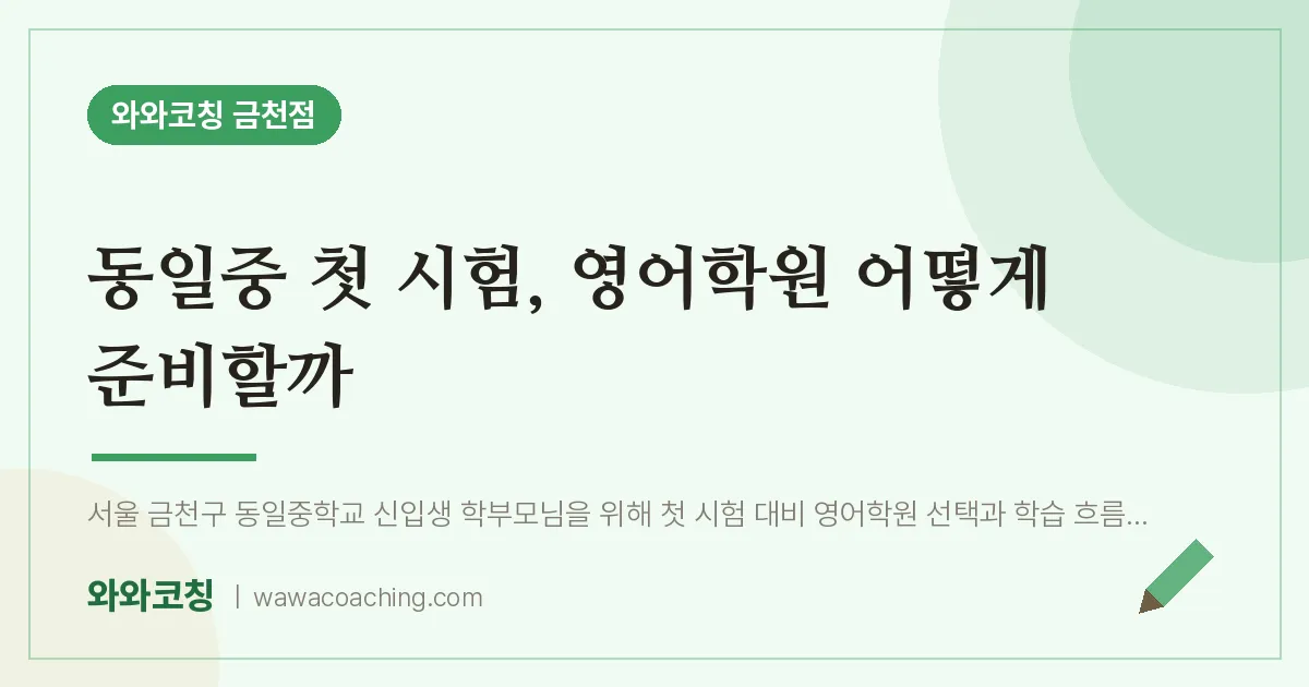 시흥동 중등 영어학원, 동일중 첫 시험 어떻게 준비할까
