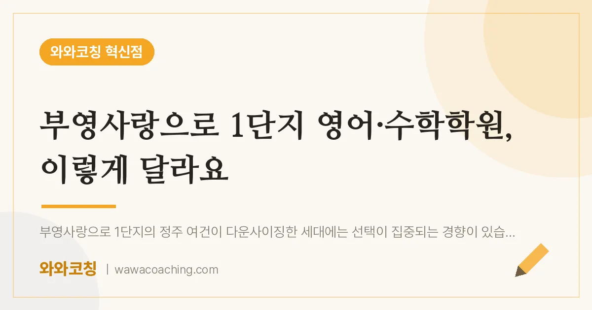 반곡동 영어·수학학원, 이렇게 달라요 (부영사랑으로 1단지 인근)