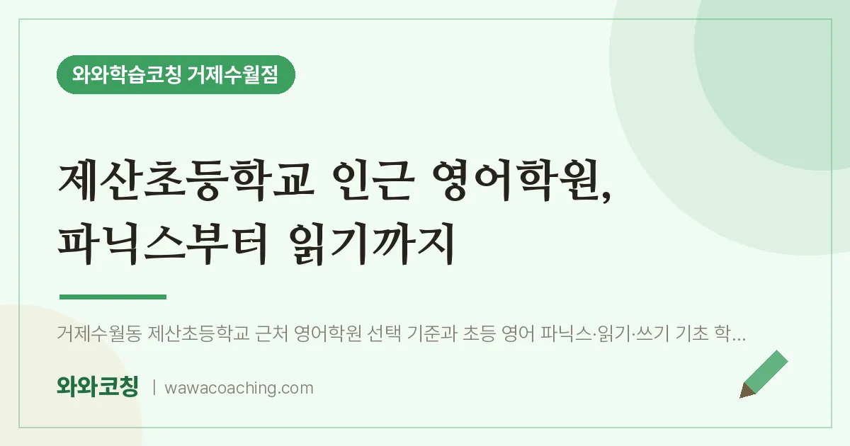 수월동 영어학원, 파닉스부터 읽기까지 (제산초등학교) | 와와학습코칭 거제수월점