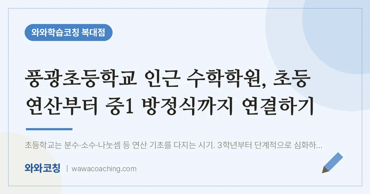 복대동 수학학원, 초등 연산부터 중1 방정식까지 연결하기 (풍광초등학교) | 와와학습코칭 복대점