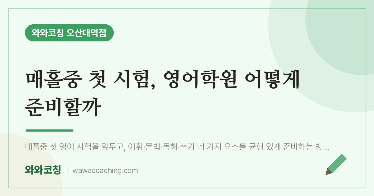수청동 중등 영어학원, 매홀중 첫 시험 어떻게 준비할까