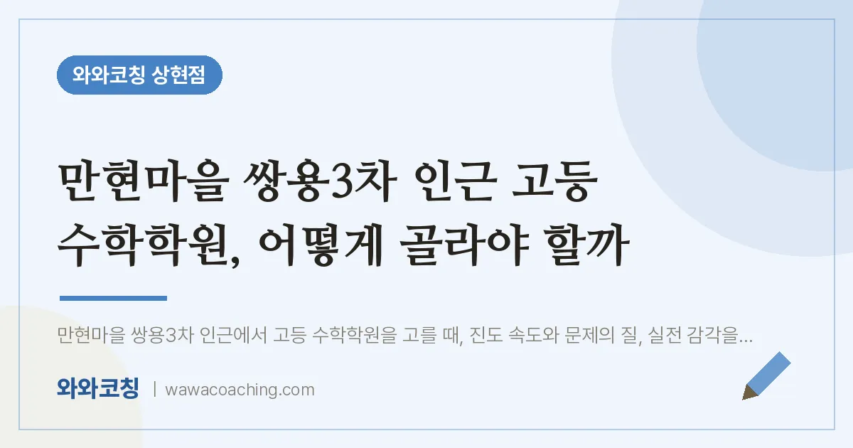 상현동 고등 수학학원, 어떻게 골라야 할까 (만현마을 쌍용3차 인근) | 와와학습코칭 상현점