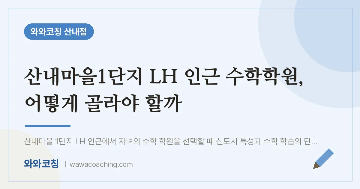 목동동 수학학원, 어떻게 골라야 할까 (산내마을1단지 LH 인근)