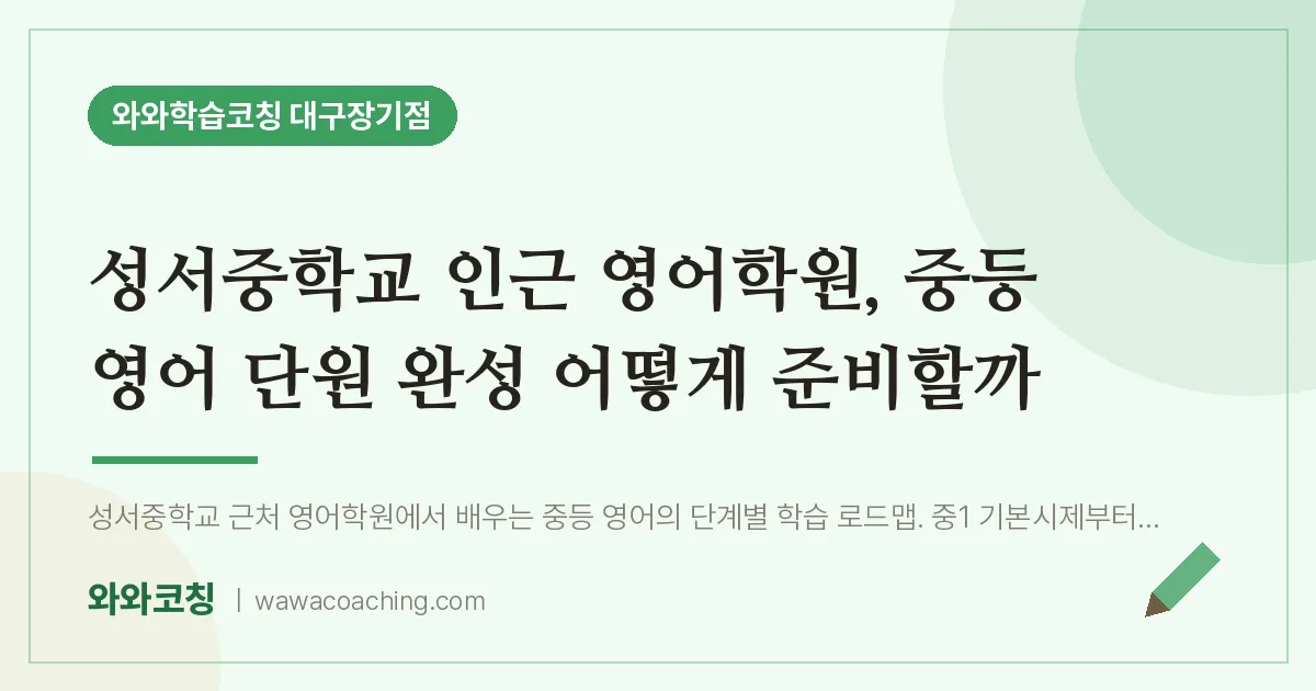 달서구 장기동 영어학원, 중등 영어 단원 완성 어떻게 준비할까 (성서교 인근) | 와와학습코칭 대구장기점