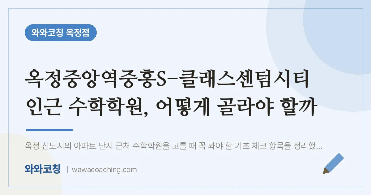 옥정동 수학학원, 어떻게 골라야 할까 (옥정중앙역중흥S-클래스센텀시티 인근)