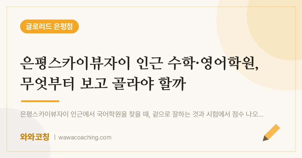 은평구 진관동 수학·영어학원 3편, 무엇부터 보고 골라야 할까 (은평스카이뷰자이 인근)