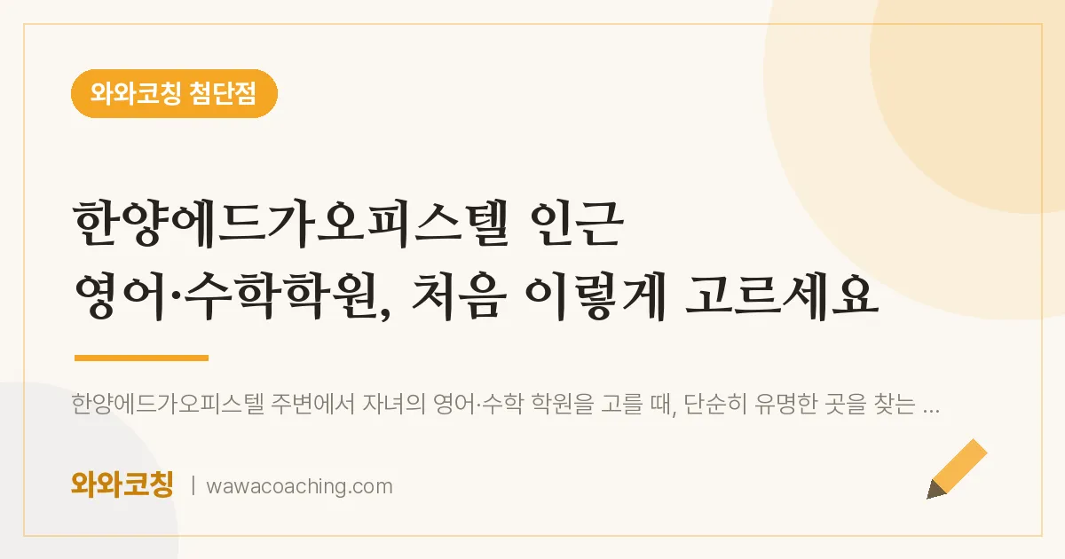 월계동 영어·수학학원, 처음 이렇게 고르세요 (한양에드가오피스텔 인근) | 와와학습코칭 첨단점