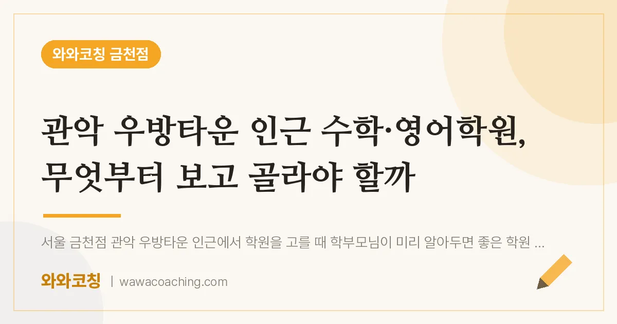 시흥동 수학·영어학원, 무엇부터 보고 골라야 할까 (관악 우방타운 인근)