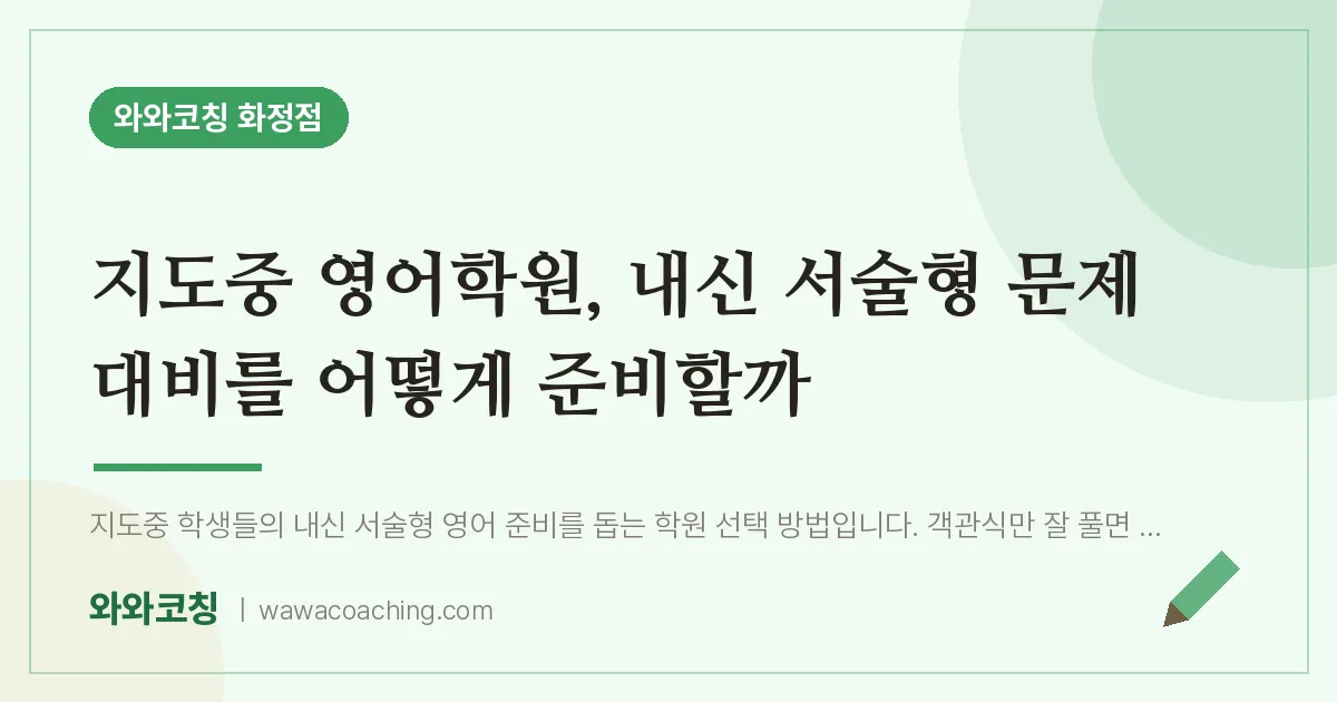 고양시 덕양구 화정동 영어학원, 내신 서술형 문제 대비를 어떻게 준비할까 (지도중) | 와와학습코칭 화정점