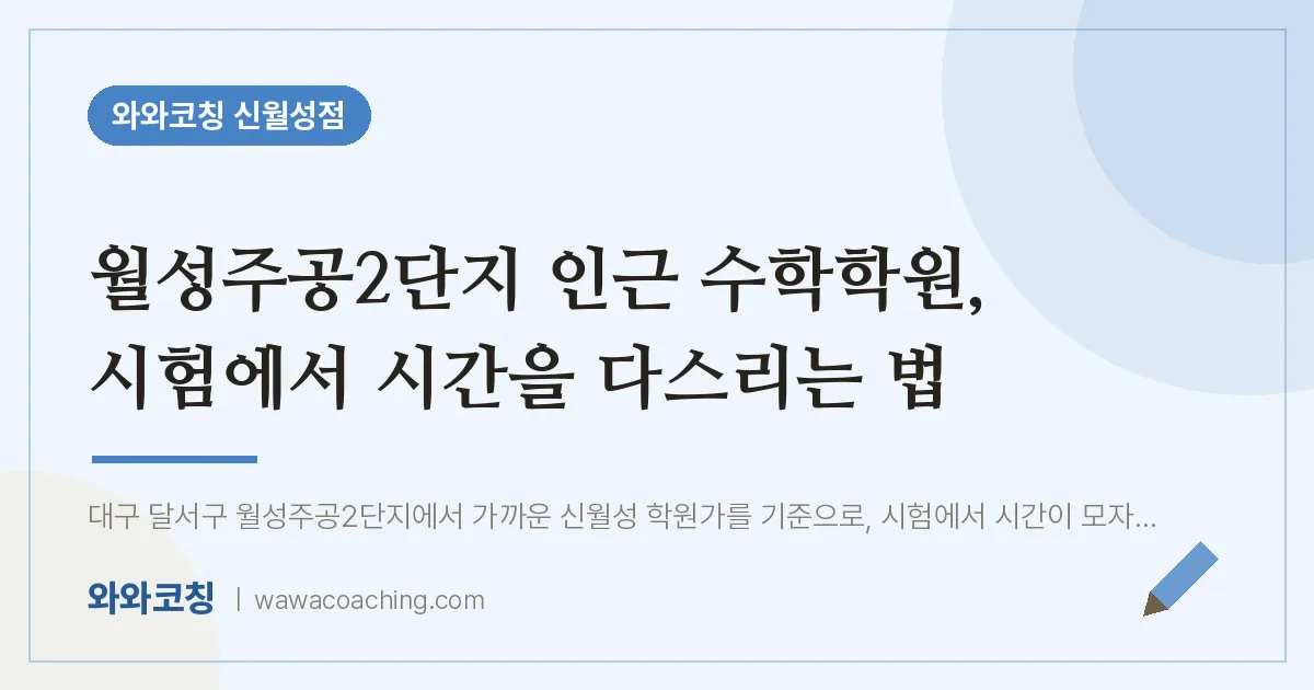 월성주공2단지 인근 수학학원, 시험에서 시간을 다스리는 법 | 와와학습코칭 신월성점