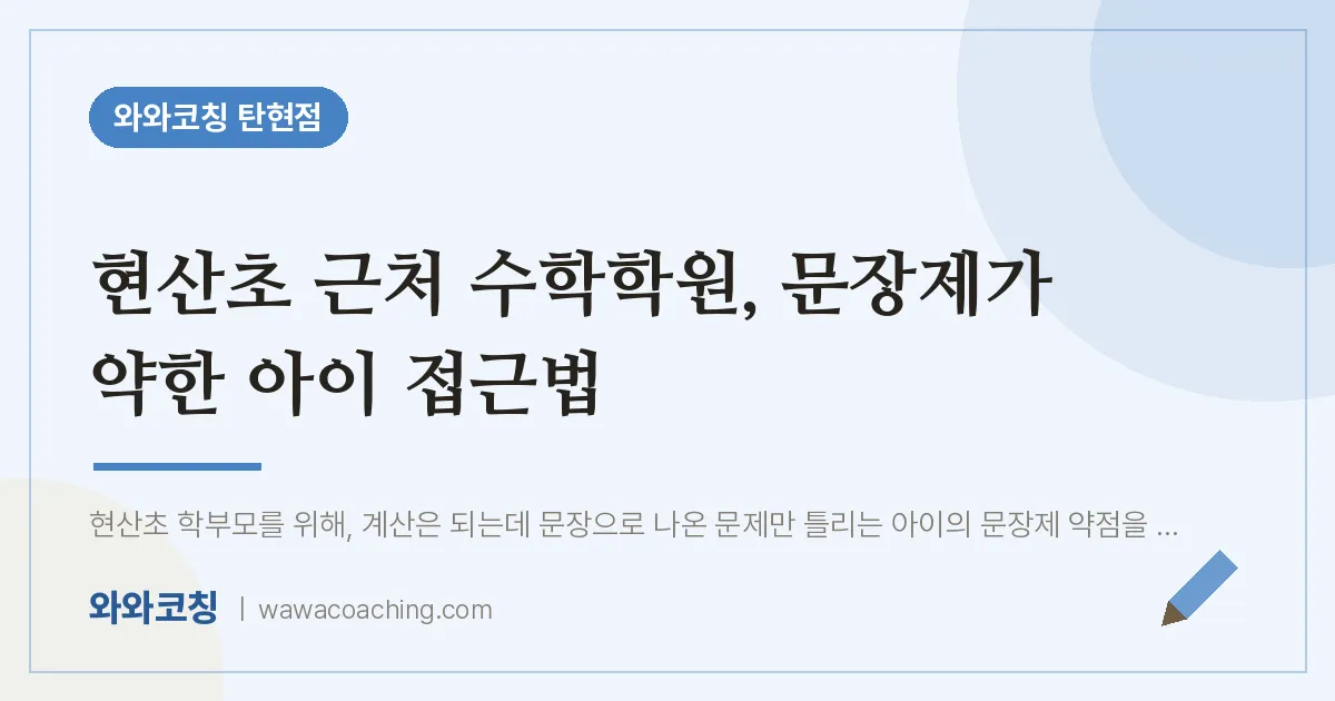 탄현동 수학학원, 문장제가 약한 아이 접근법 (현산초)