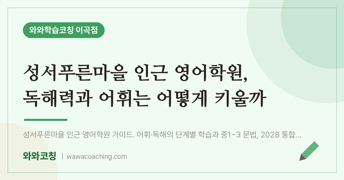 이곡동 영어학원, 독해력과 어휘는 어떻게 키울까 (성서푸른마을 인근) | 와와학습코칭 이곡점