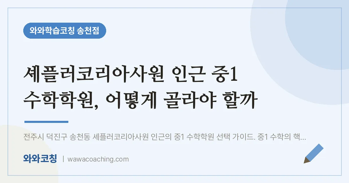송천동 중1 수학학원, 어떻게 골라야 할까 (셰플러코리아사원 인근) | 와와학습코칭 송천점