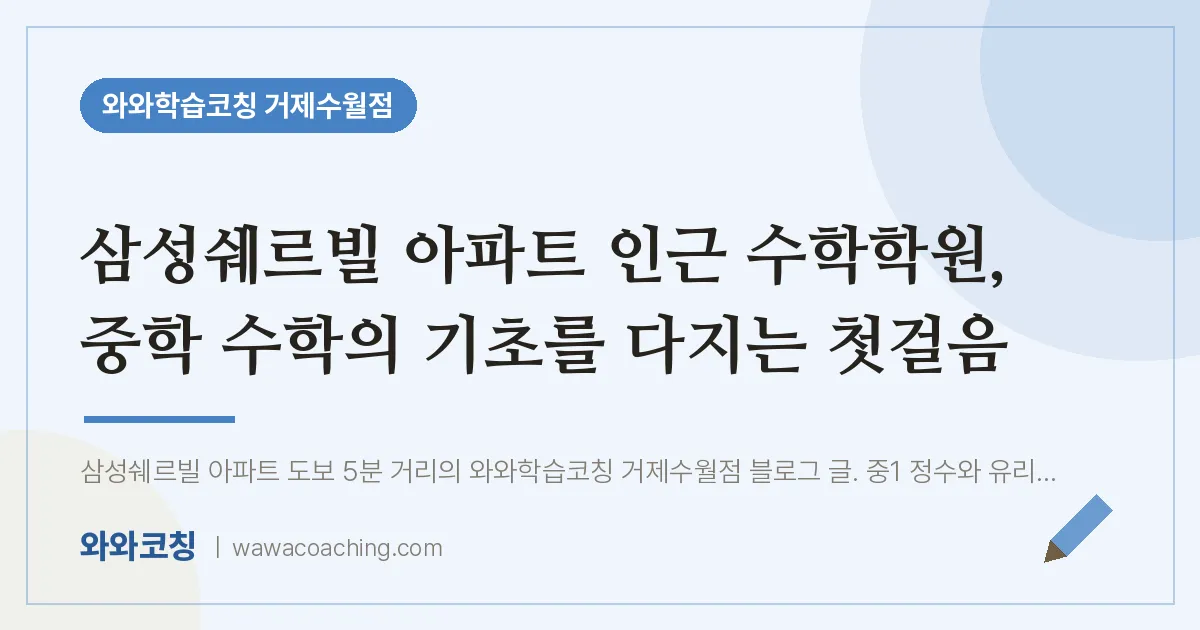 수월동 수학학원, 중학 수학의 기초를 다지는 첫걸음 (삼성쉐르빌 아파트 인근)