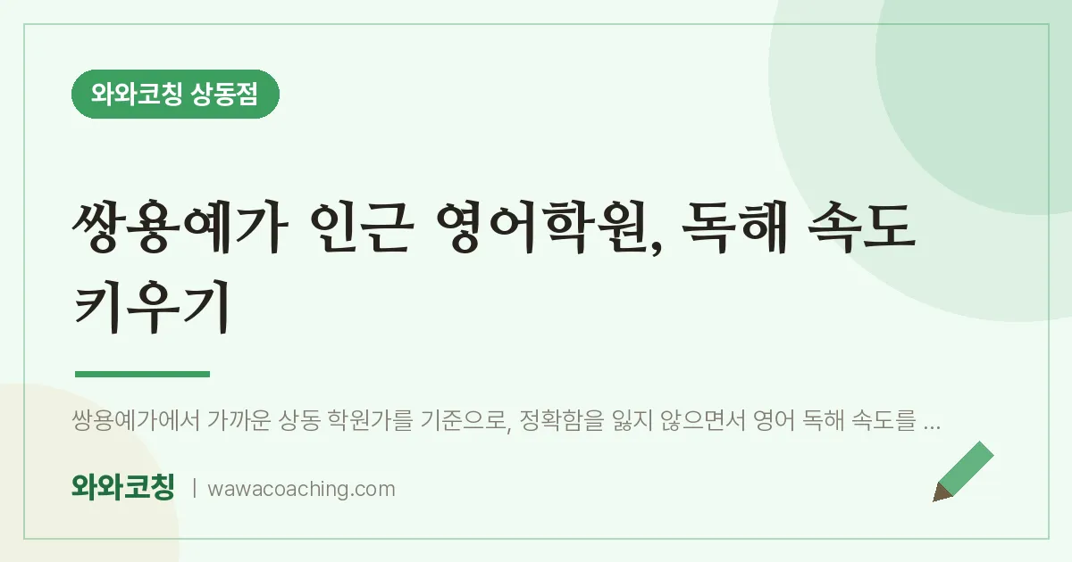 쌍용예가 인근 영어학원, 독해 속도 키우기 | 와와학습코칭 상동점