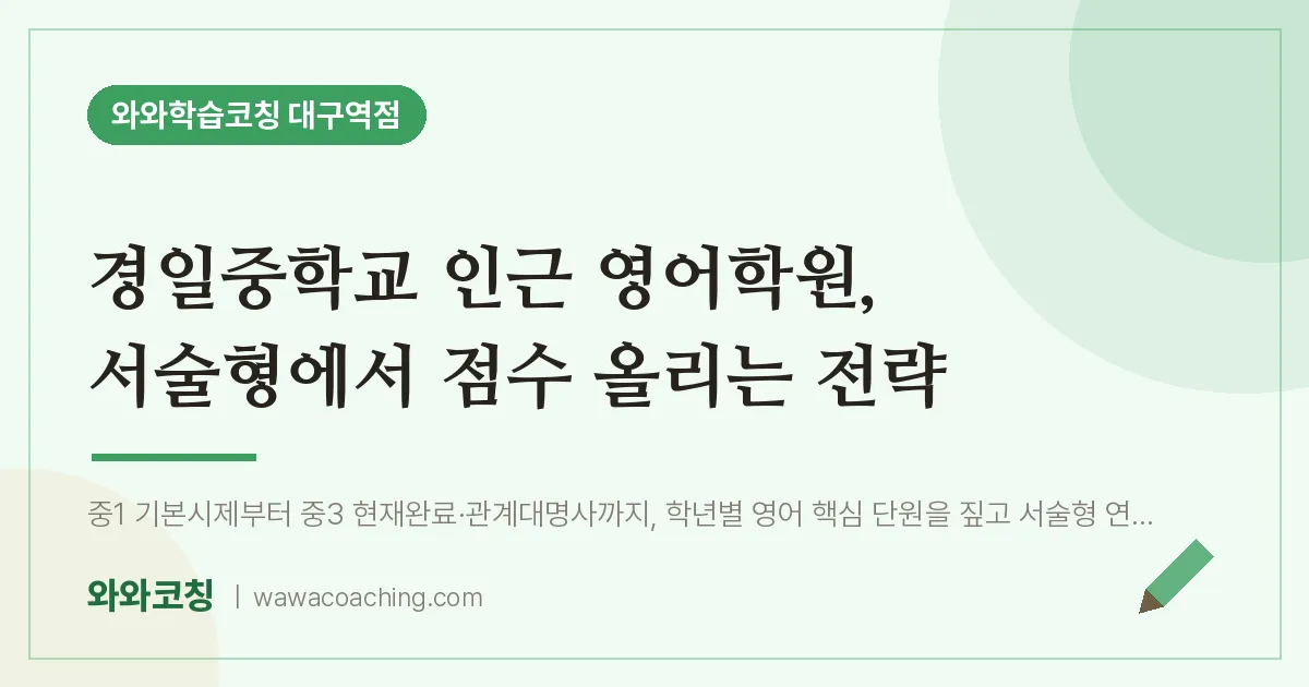 중구 수창동 영어학원, 서술형에서 점수 올리는 전략 (경일교 인근)