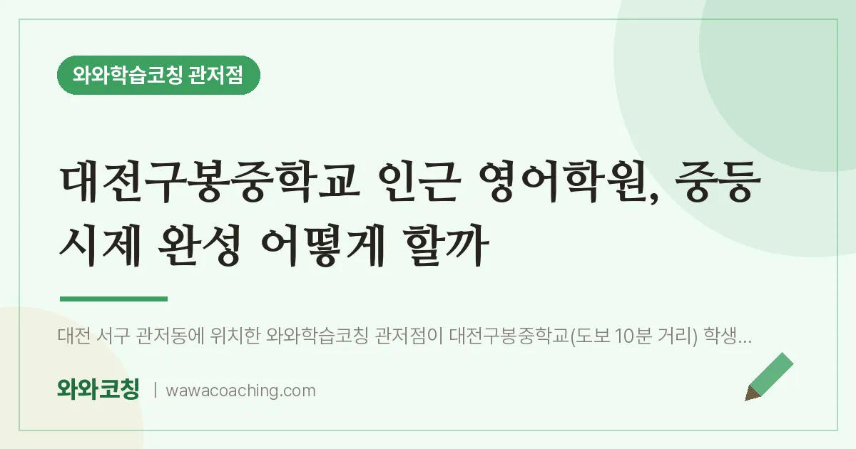 관저동 영어학원, 중등 시제 완성 어떻게 할까 (대전구봉교 인근) | 와와학습코칭 관저점