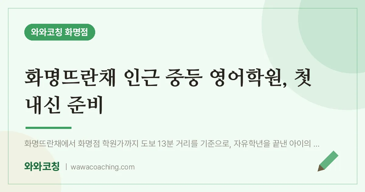 화명동 중등 영어학원, 첫 내신 준비 (화명뜨란채 인근)