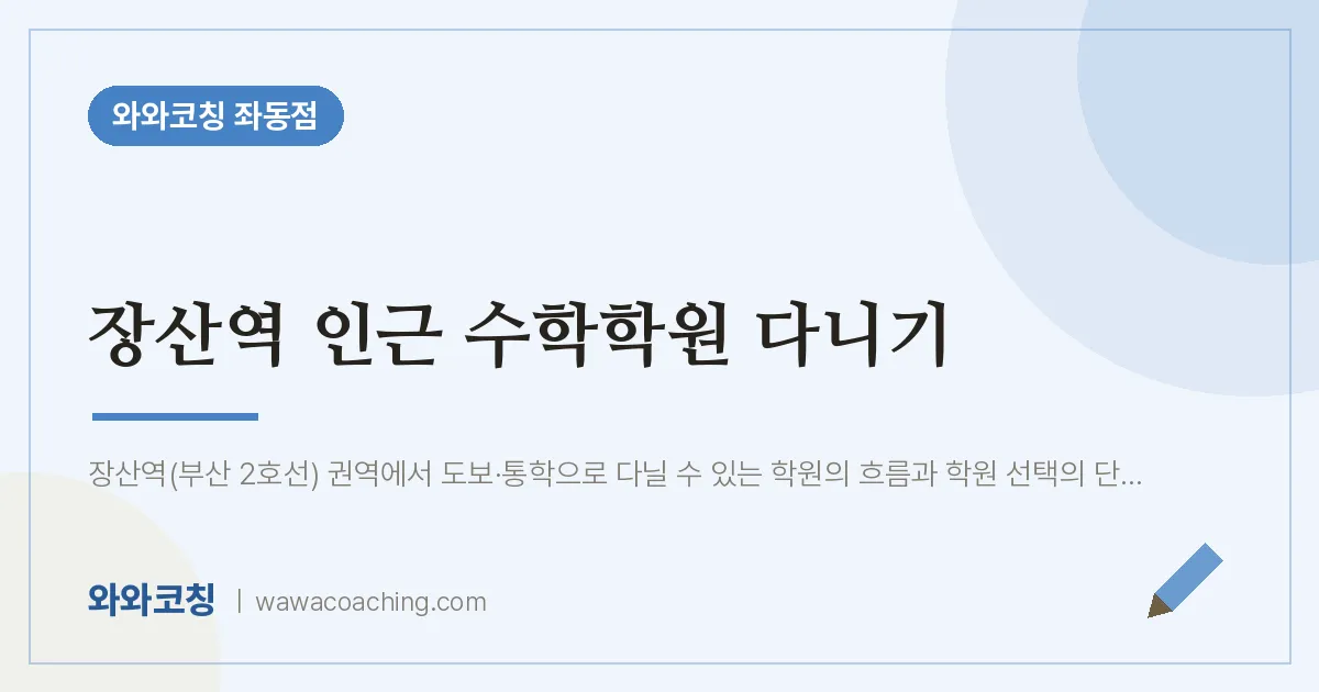 좌동 수학학원 다니기 (장산역 인근) | 와와학습코칭 좌동점