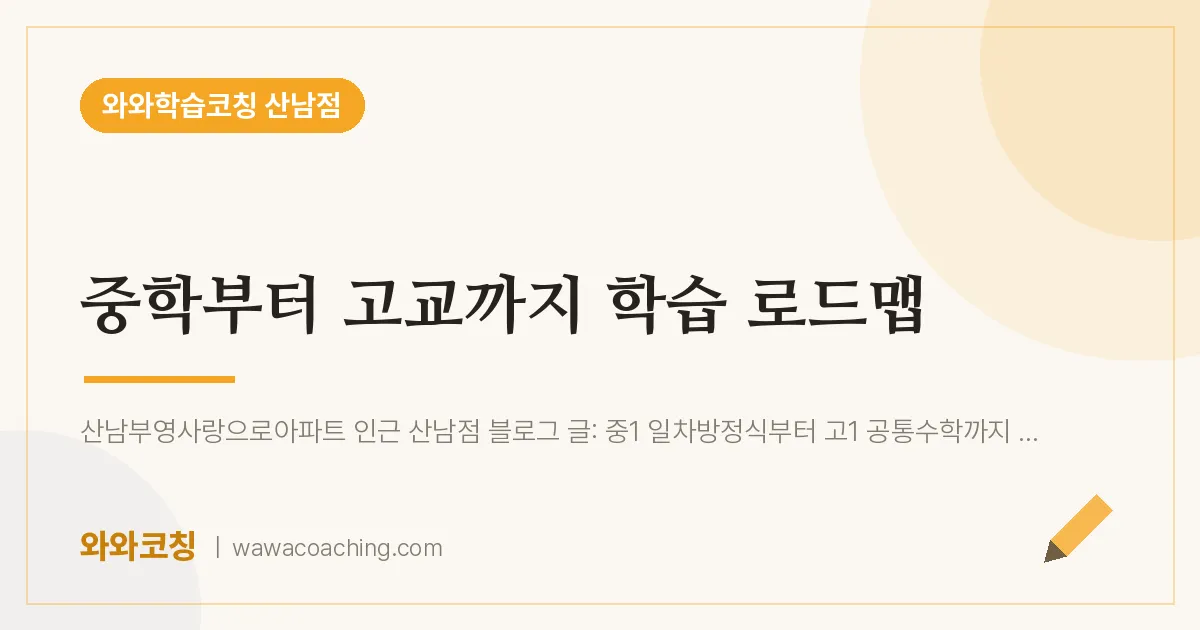 산남동 중·고 수학학원, 중1부터 고1까지 단계별 로드맵