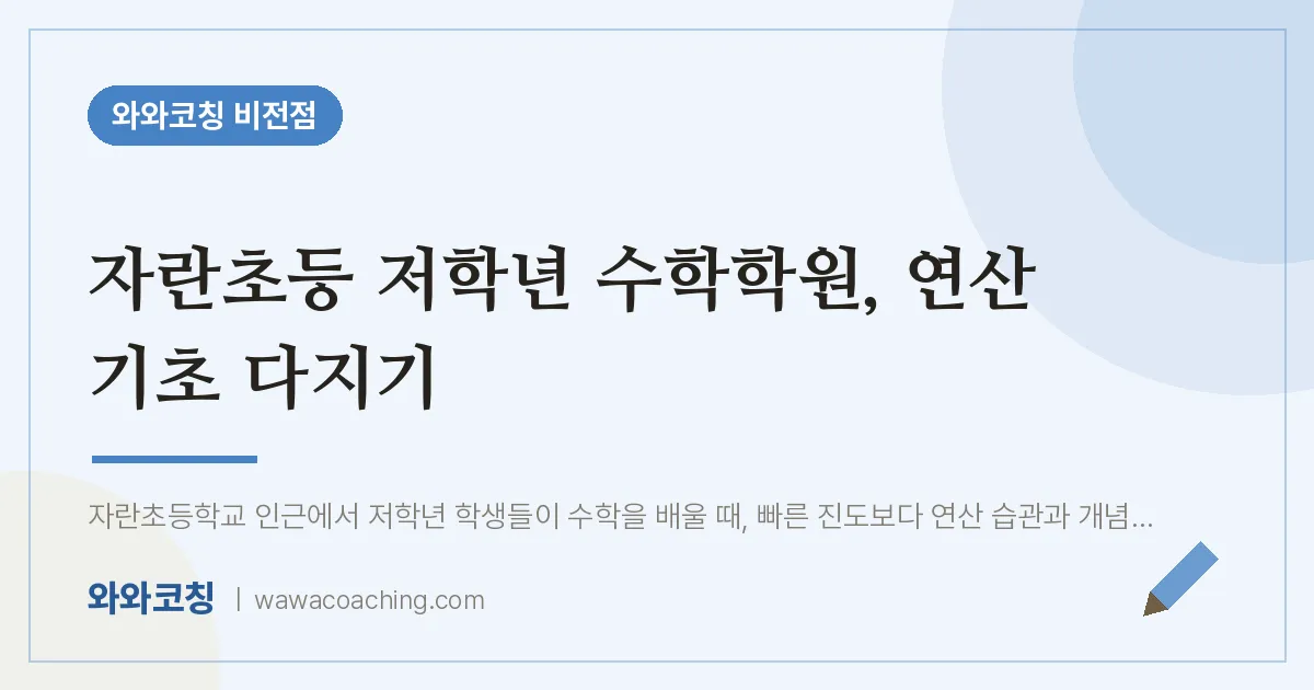 비전동 수학학원, 연산 기초 다지기 (자란초등 인근)