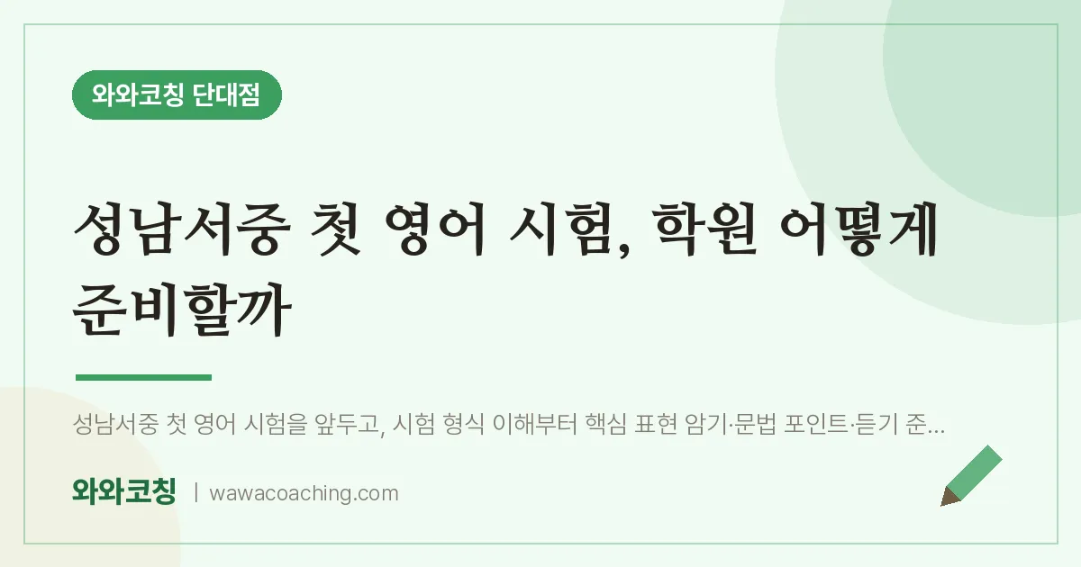 단대동 영어학원, 성남서중 첫 시험 어떻게 준비할까