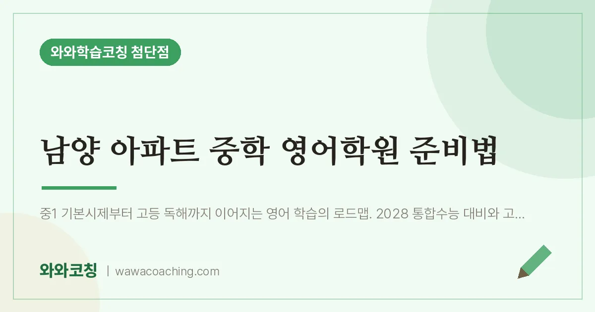 월계동 중등 영어학원 준비법 (남양 아파트 인근) | 와와학습코칭 첨단점