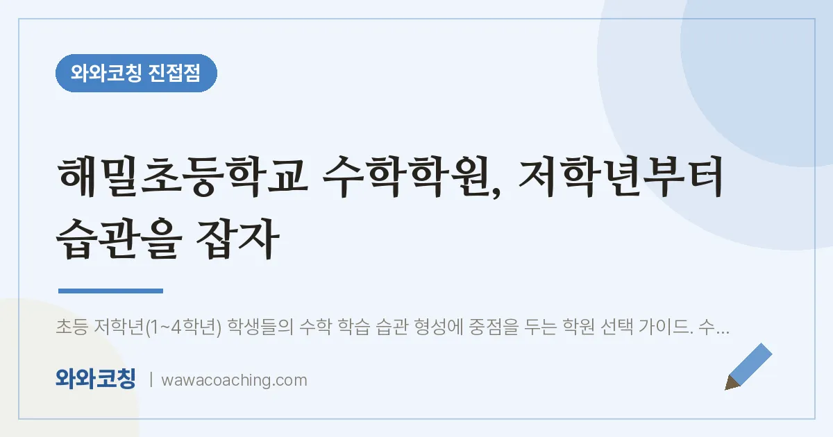 진접읍 수학학원, 저학년부터 습관을 잡자 (해밀초등학교)