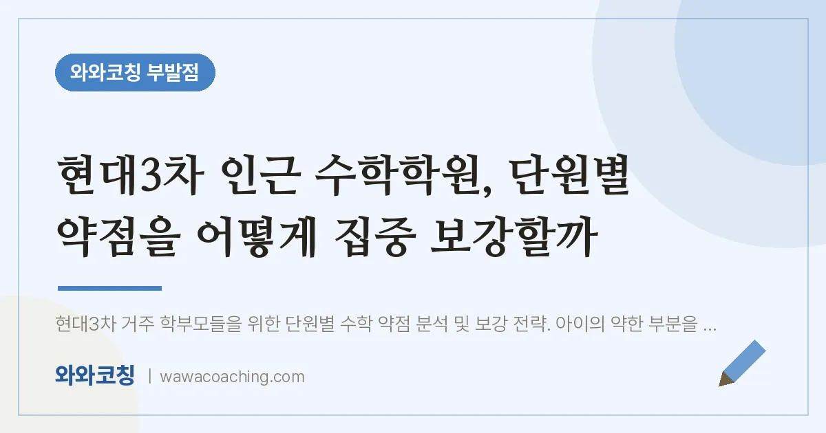 부발읍 수학학원, 단원별 약점을 어떻게 집중 보강할까 (현대3차 인근)