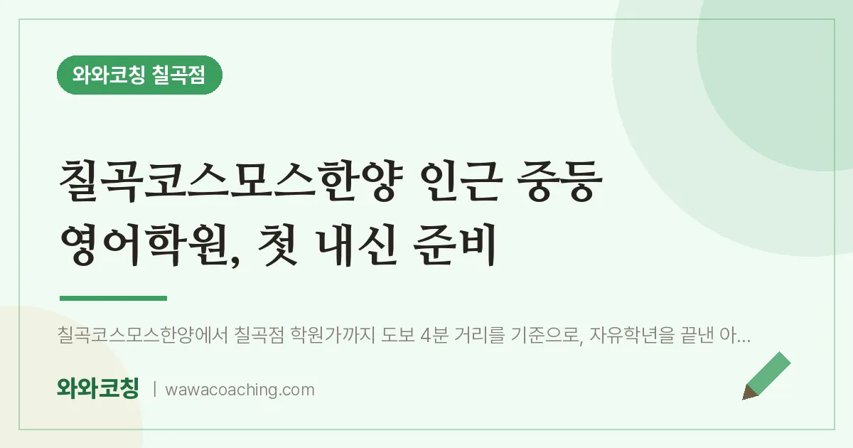 동천동 중등 영어학원, 첫 내신 준비 (칠곡코스모스한양 인근)