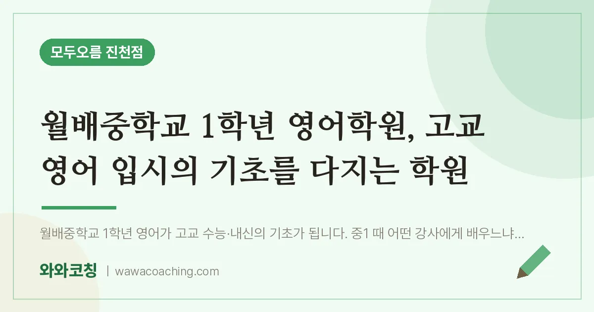 유천동 중1 영어학원, 고교 영어 입시의 기초를 다지는 학원 (월배중학교)