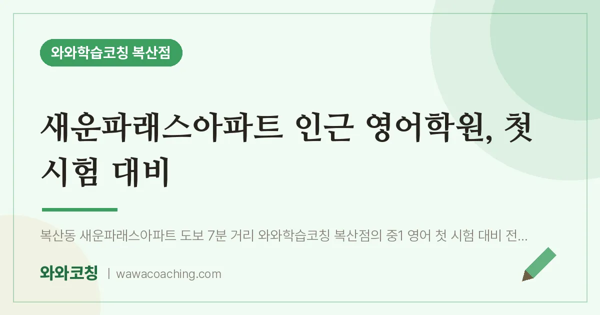 복산동 영어학원, 첫 시험 대비 (새운파래스아파트 인근) | 와와학습코칭 복산점