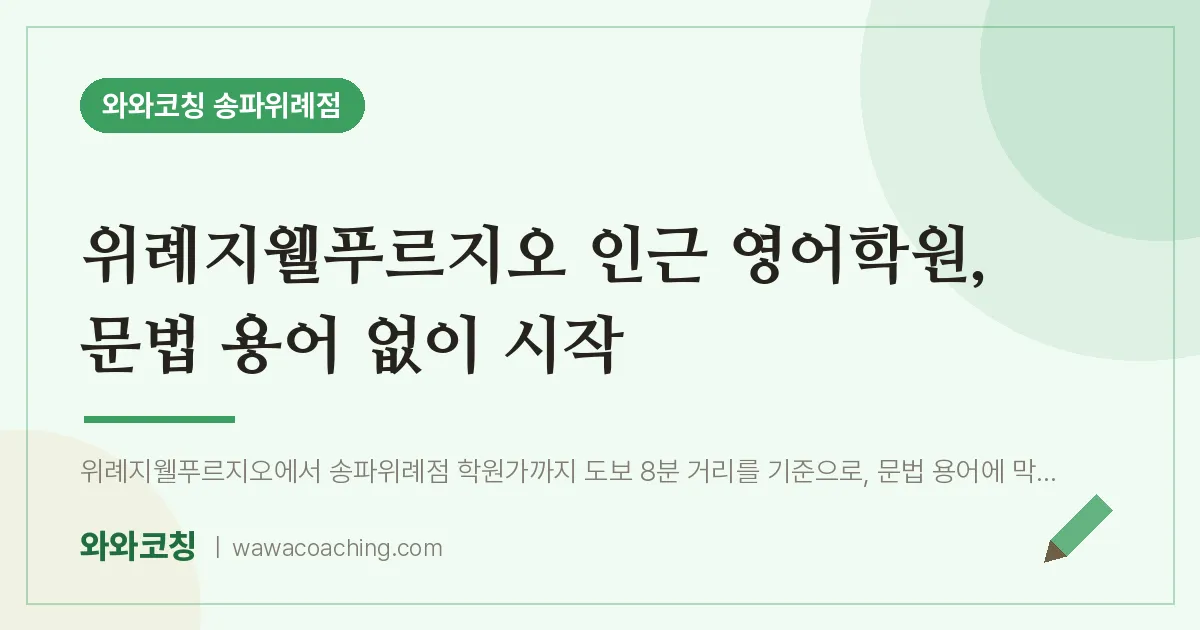 장지동 영어학원, 문법 용어 없이 시작 (위례지웰푸르지오 인근)