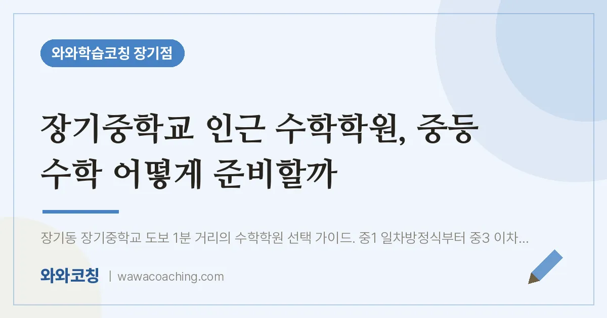 김포시 장기동 수학학원, 중등 수학 어떻게 준비할까 (장기교 인근) | 와와학습코칭 장기점