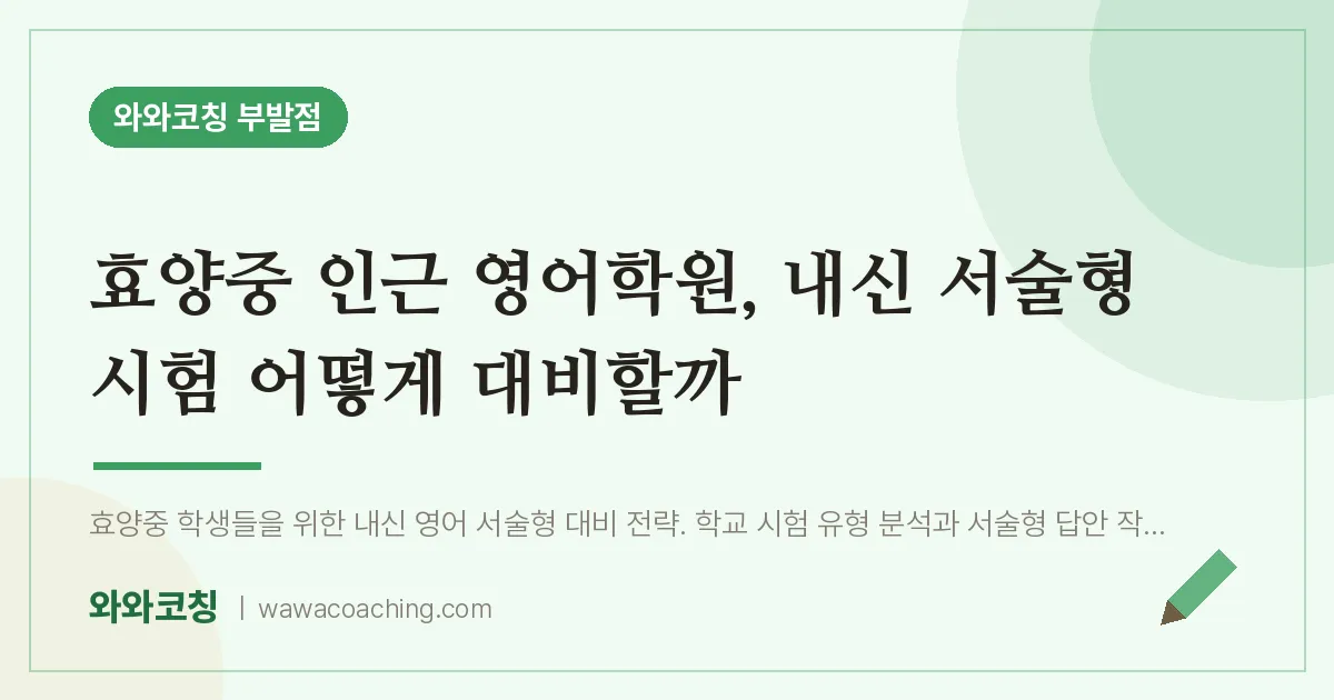 부발읍 영어학원, 내신 서술형 시험 어떻게 대비할까 (효양중)