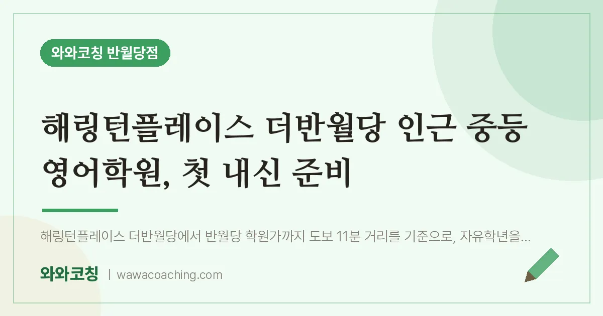 봉산동 중등 영어학원, 첫 내신 준비 (해링턴플레이스 더반월당 인근)
