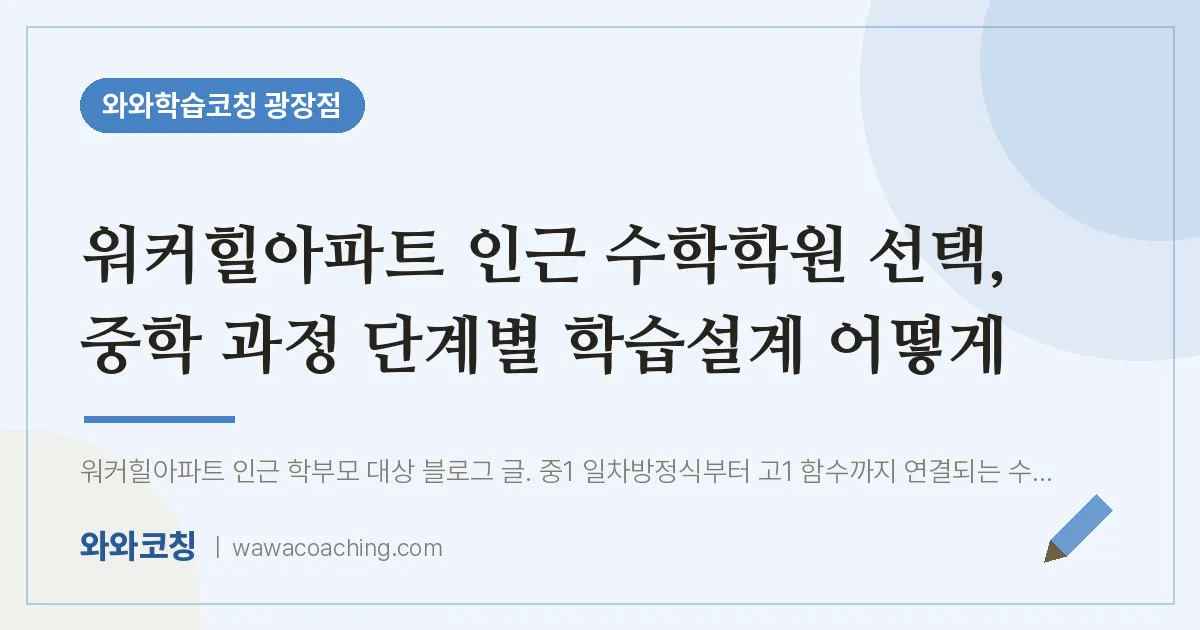 구의동 수학학원, 중학 과정 단계별 학습설계 어떻게 (워커힐아파트 인근) | 와와학습코칭 광장점
