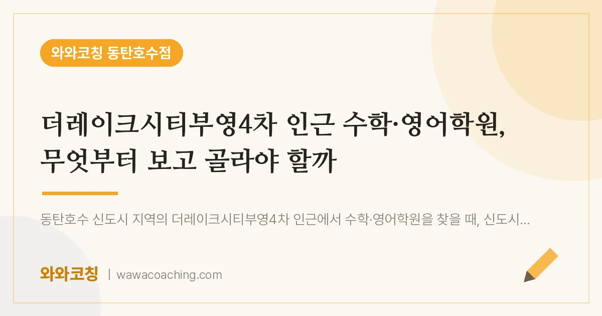 산척동 수학·영어학원, 무엇부터 보고 골라야 할까 (더레이크시티부영4차 인근)
