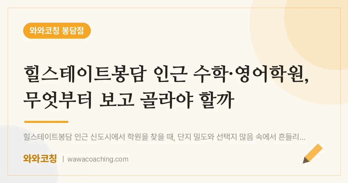 봉담읍 수학·영어학원, 무엇부터 보고 골라야 할까 (힐스테이트봉담 인근)