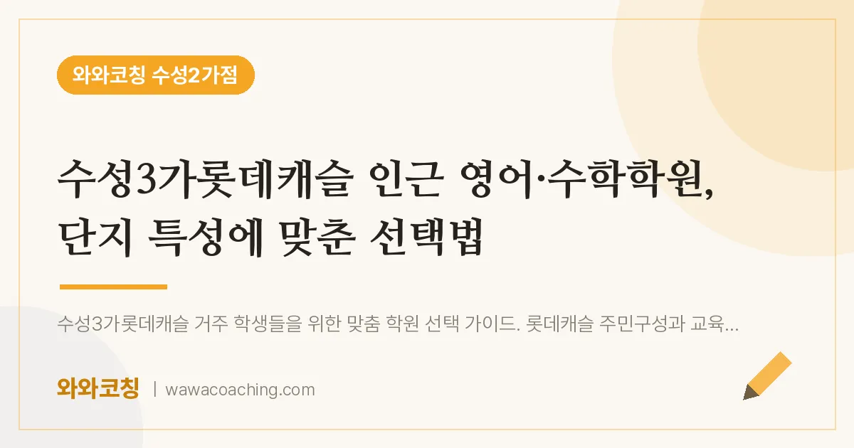 수성동2가 영어·수학학원, 단지 특성에 맞춘 선택법 (수성3가롯데캐슬 인근)