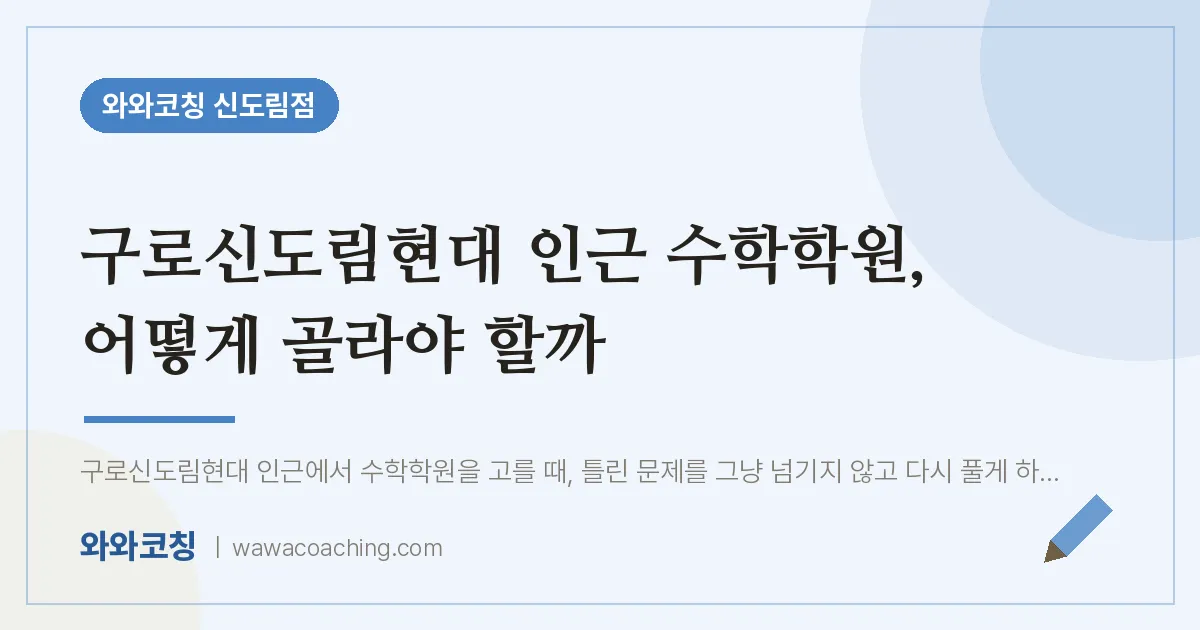 신도림동 수학학원, 어떻게 골라야 할까 (구로신도림현대 인근)