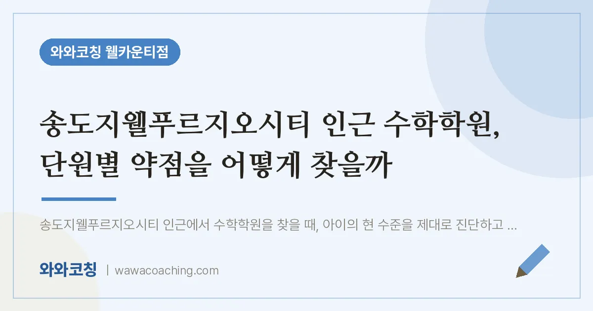 연수구 송도동 수학학원, 단원별 약점을 어떻게 찾을까 (송도지웰푸르지오시티 인근)