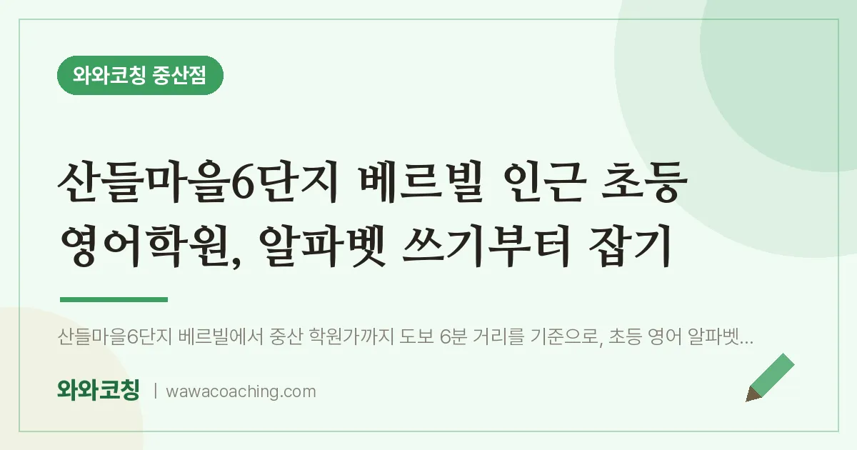 중산동 초등 영어학원, 알파벳 쓰기부터 잡기 (산들마을6단지 베르빌 인근)