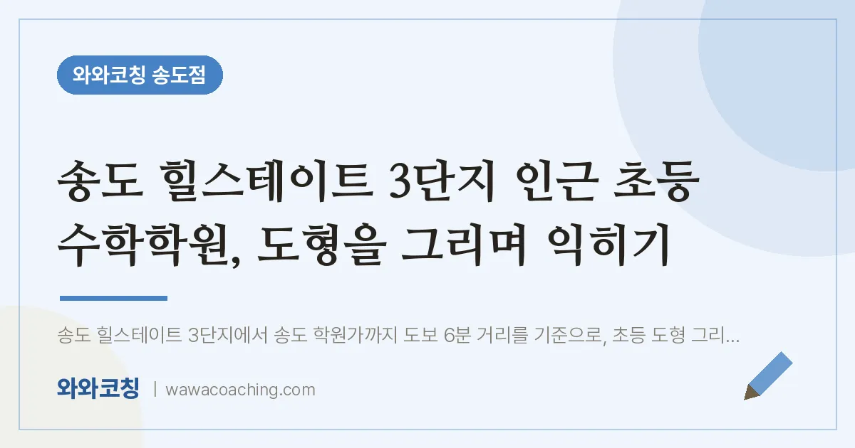 연수구 송도동 초등 수학학원, 도형을 그리며 익히기 (힐스테이트 3단지 인근)