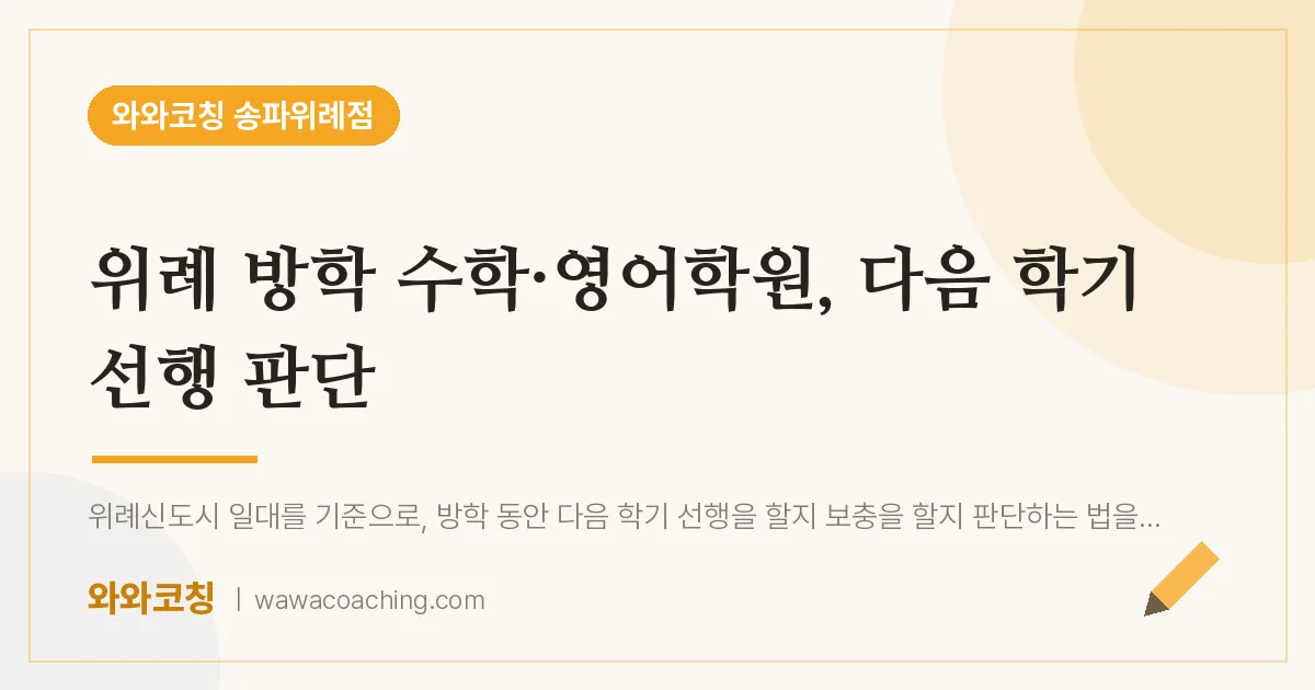 장지동 수학·영어학원, 다음 학기 선행 판단