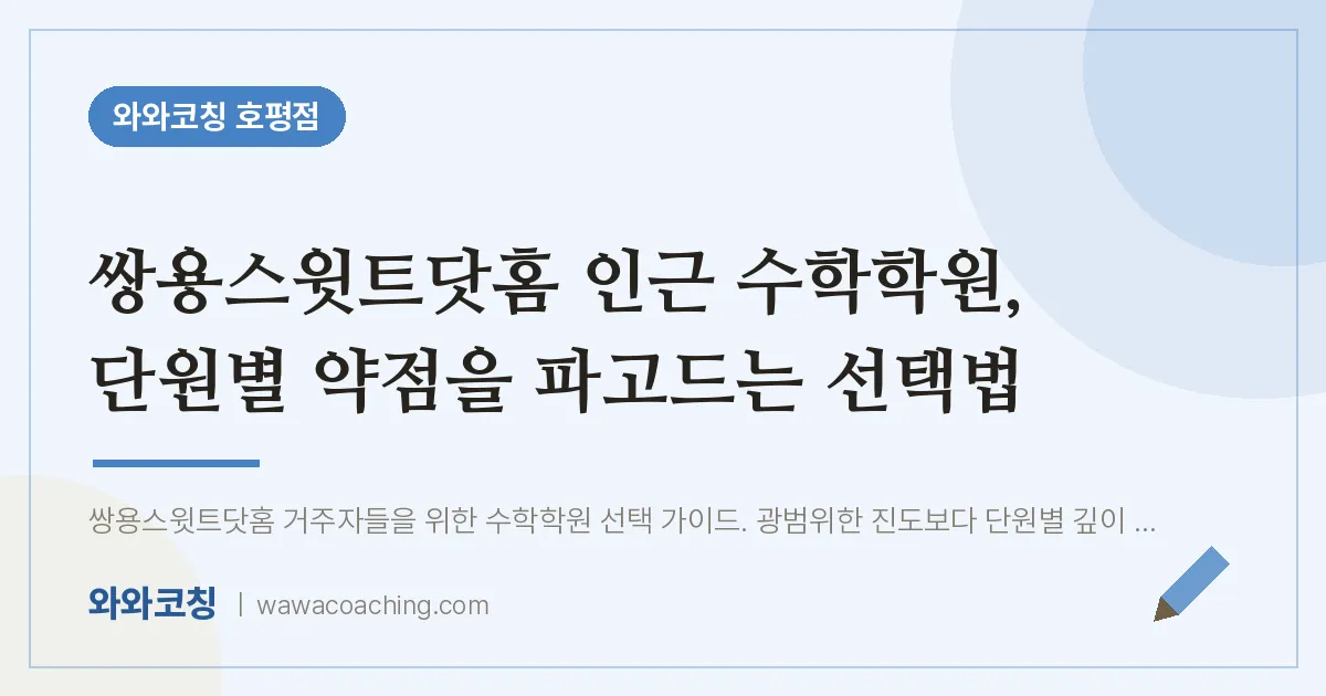 호평동 수학학원, 단원별 약점을 파고드는 선택법 (쌍용스윗트닷홈 인근)