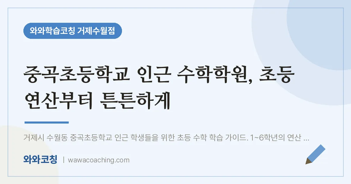 수월동 수학학원, 초등 연산부터 튼튼하게 (중곡초등학교) | 와와학습코칭 거제수월점