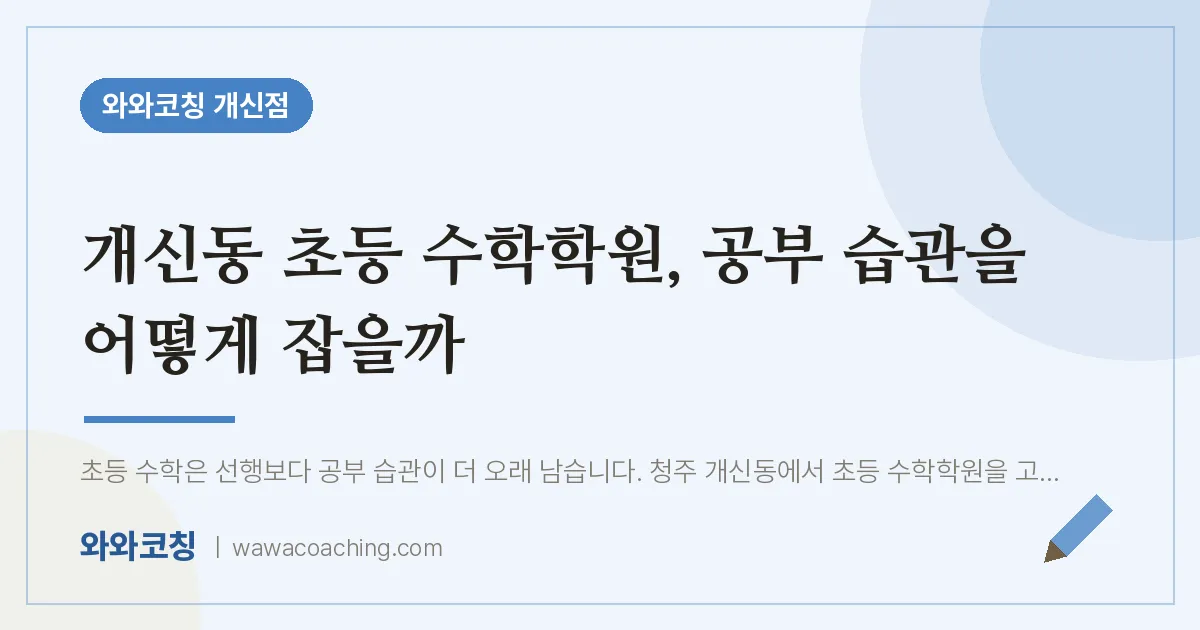 개신동 초등 수학학원, 공부 습관을 어떻게 잡을까