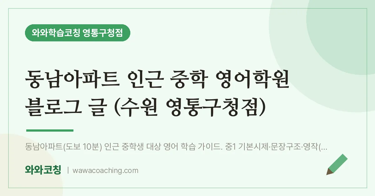 매탄동 중등 영어학원 블로그 글 (수원 영통구청점) (동남아파트 인근)
